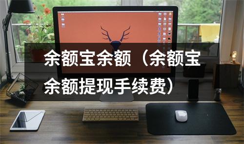 余额宝余额（余额宝余额提现手续费）