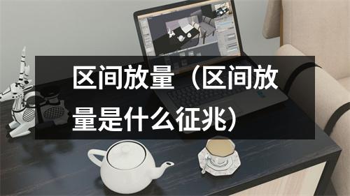 区间放量（区间放量是什么征兆）