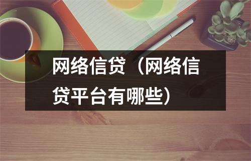 网络信贷（网络信贷平台有哪些）