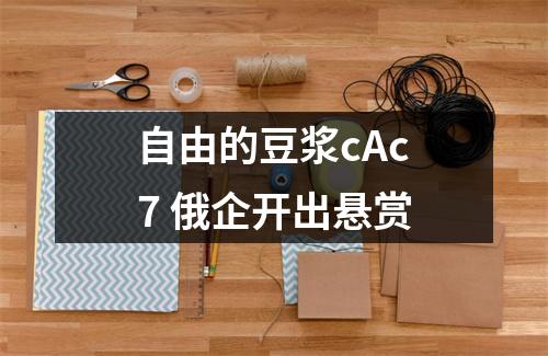 自由的豆浆cAc7 俄企开出悬赏