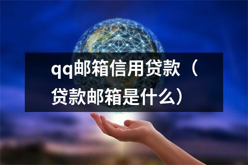 qq邮箱信用贷款(贷款邮箱是什么)