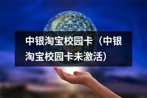 中银淘宝校园卡（中银淘宝校园卡未激活）