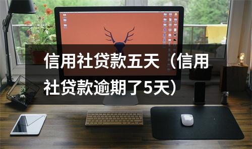 信用社贷款五天（信用社贷款逾期了5天）