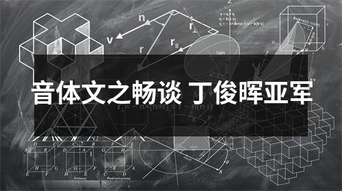 音体文之畅谈 丁俊晖亚军