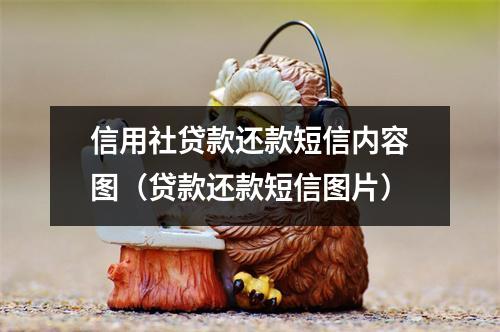 信用社贷款还款短信内容图（贷款还款短信图片）