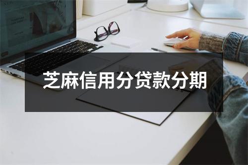 芝麻信用分贷款分期