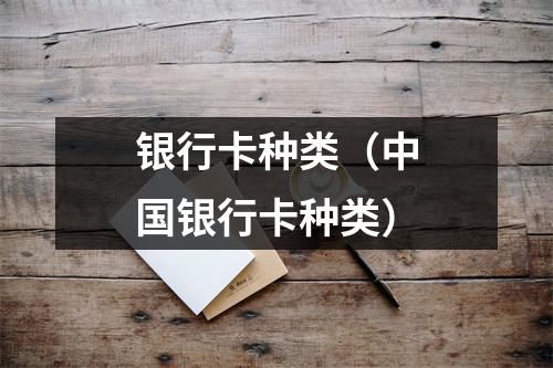 银行卡种类(中国银行卡种类)