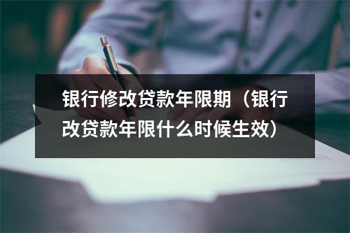 银行修改贷款年限期(银行改贷款年限什么时候生效)