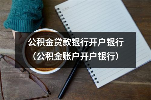 公积金贷款银行开户银行(公积金账户开户银行)