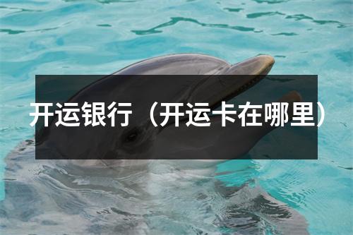 开运银行（开运卡在哪里）