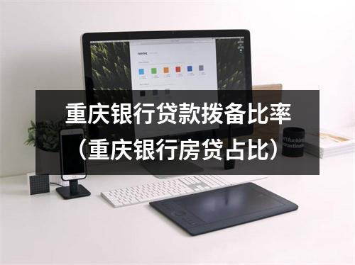 重庆银行贷款拨备比率（重庆银行房贷占比）