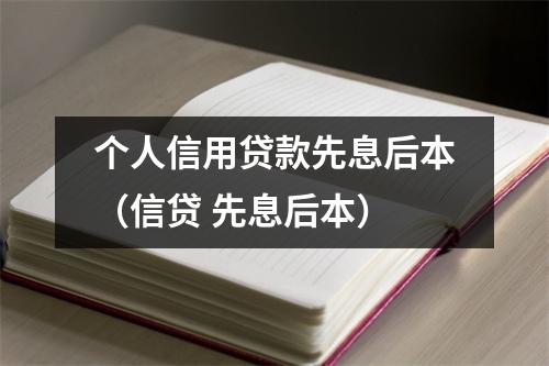 个人信用贷款先息后本（信贷 先息后本）