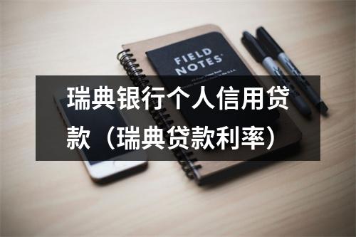 瑞典银行个人信用贷款（瑞典贷款利率）