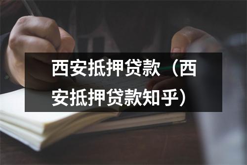 西安抵押贷款（西安抵押贷款知乎）