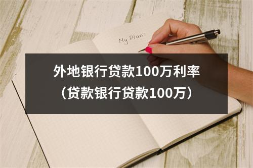 外地银行贷款100万利率（贷款银行贷款100万）
