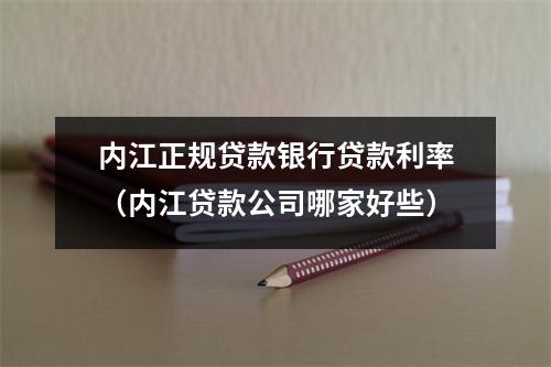 内江正规贷款银行贷款利率(内江贷款公司哪家好些)
