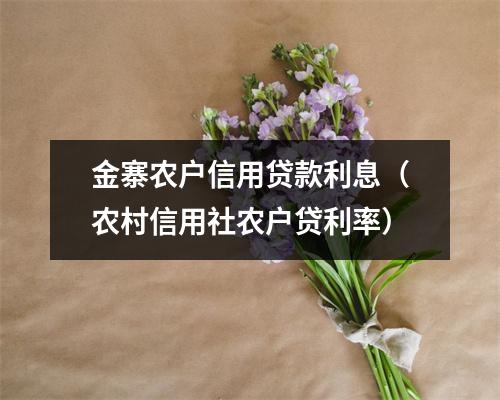 金寨农户信用贷款利息(农村信用社农户贷利率)
