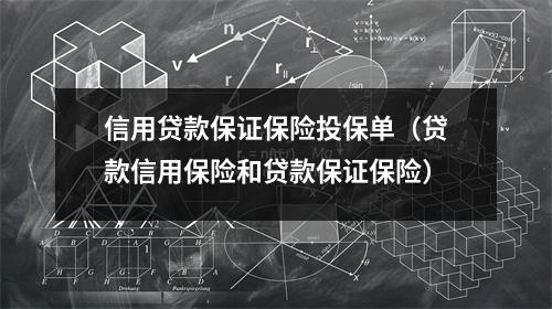 信用贷款保证保险投保单（贷款信用保险和贷款保证保险）