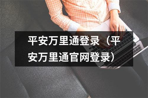 平安万里通登录（平安万里通官网登录）