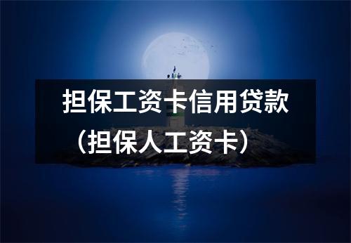 担保工资卡信用贷款（担保人工资卡）