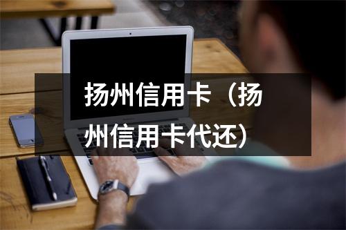 扬州信用卡(扬州信用卡代还)