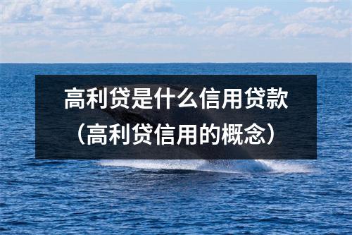高利贷是什么信用贷款（高利贷信用的概念）