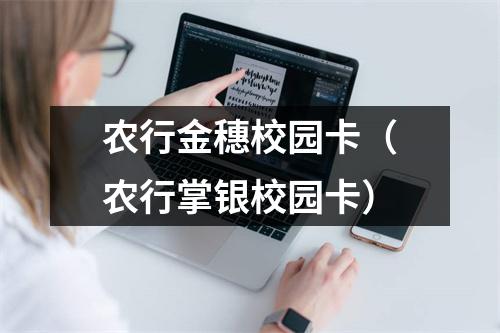 农行金穗校园卡（农行掌银校园卡）