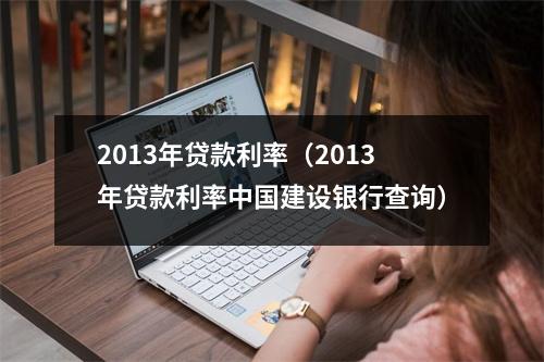 2013年贷款利率（2013年贷款利率中国建设银行查询）