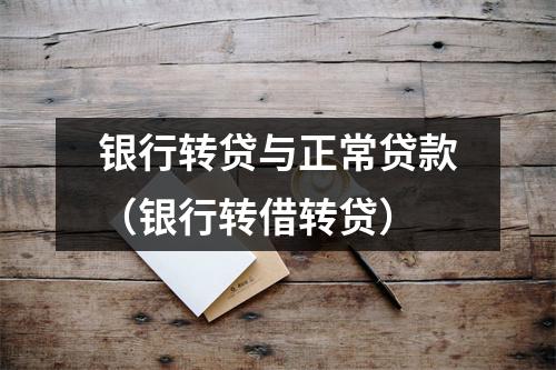 银行转贷与正常贷款（银行转借转贷）