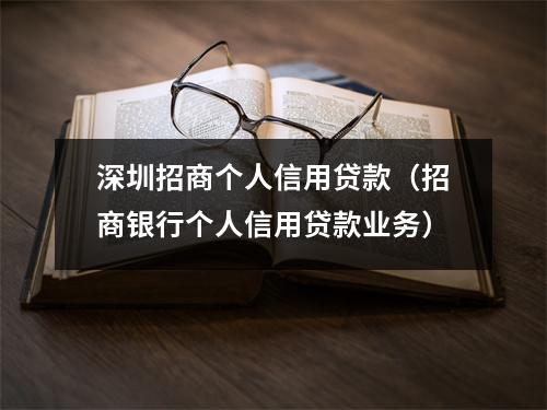 深圳招商个人信用贷款（招商银行个人信用贷款业务）