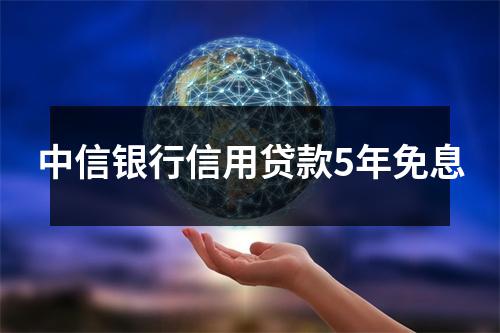 中信银行信用贷款5年免息
