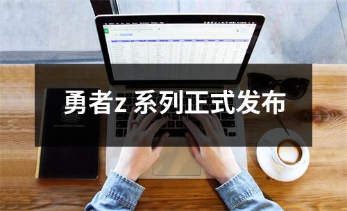 勇者z 系列正式发布