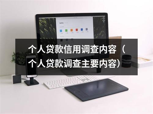 个人贷款信用调查内容（个人贷款调查主要内容）