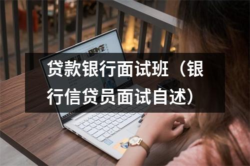 贷款银行面试班（银行信贷员面试自述）