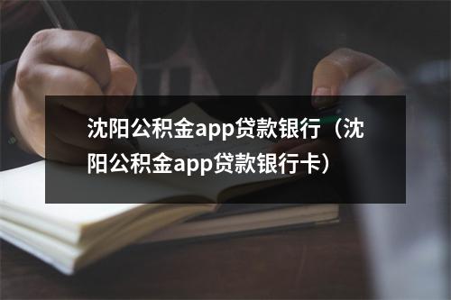 沈阳公积金app贷款银行（沈阳公积金app贷款银行卡）