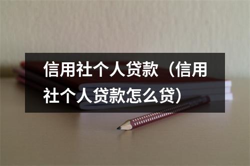 信用社个人贷款（信用社个人贷款怎么贷）
