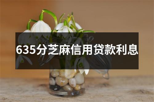 635分芝麻信用贷款利息