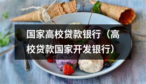 国家高校贷款银行（高校贷款国家开发银行）