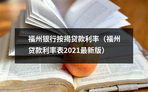 福州银行按揭贷款利率（福州贷款利率表2021最新版）
