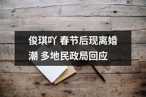 俊琪吖 春节后现离婚潮 多地民政局回应