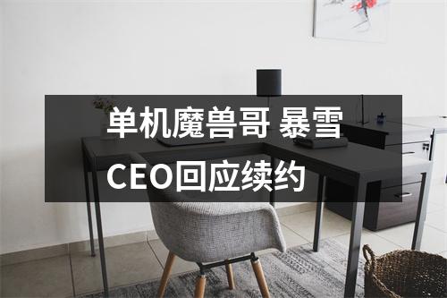 单机魔兽哥 暴雪CEO回应续约