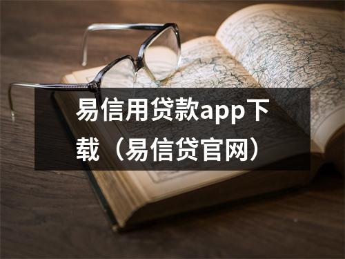 易信用贷款app下载（易信贷官网）