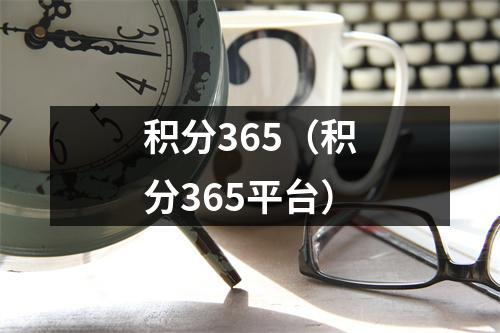 积分365（积分365平台）