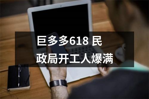 巨多多618 民政局开工人爆满