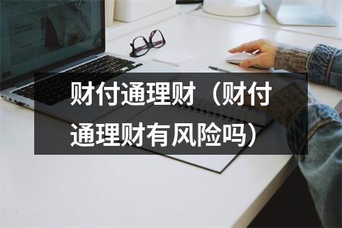 财付通理财（财付通理财有风险吗）