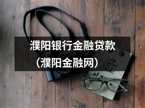 濮阳银行金融贷款(濮阳金融网)