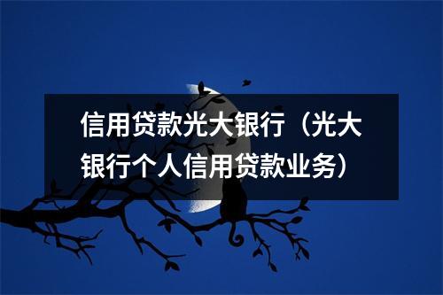 信用贷款光大银行（光大银行个人信用贷款业务）