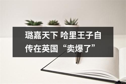 璐嘉天下 哈里王子自传在英国“卖爆了”