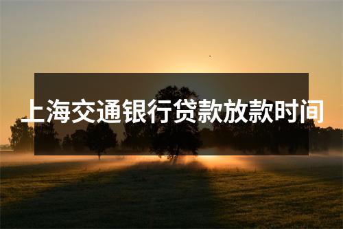 上海交通银行贷款放款时间
