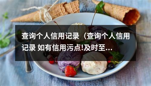 查询个人信用记录（查询个人信用记录 如有信用污点!及时至物业办公）